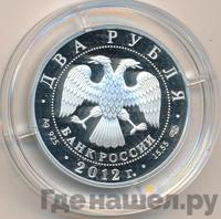2 рубля 2012 года СПМД
