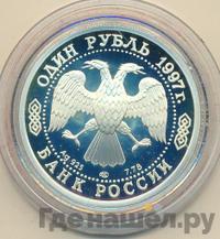 1 рубль 1997 года ЛМД