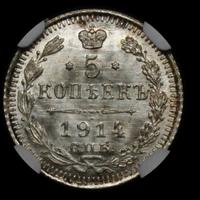 5 копеек 1914 года СПБ ВС