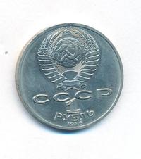 1 рубль 1986 года  Ломоносов