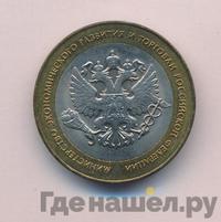 10 рублей 2002 года СПМД