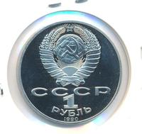1 рубль 1990 года