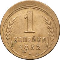 1 копейка 1932 года