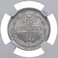 10 копеек 1902 года СПБ АР