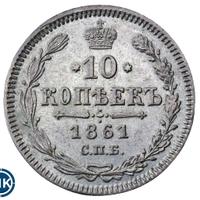 10 копеек 1861 года