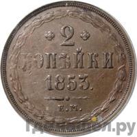 2 копейки 1853 года