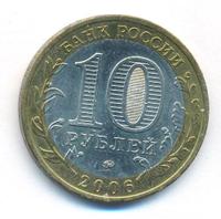 10 рублей 2006 года ММД
