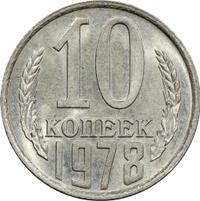 10 копеек 1978 года