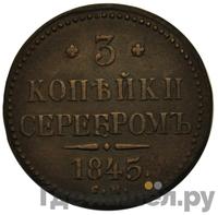 3 копейки 1845 года