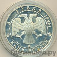 3 рубля 1996 года ММД