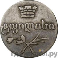 Двойной абаз 1830 года АТ Для Грузии