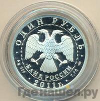 1 рубль 2011 года СПМД