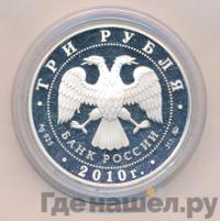 3 рубля 2010 года ММД