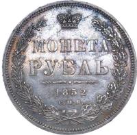 1 рубль 1852 года