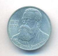 1 рубль 1985 года  Фридрих Энгельс