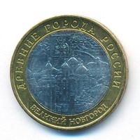 10 рублей 2009 года  Великий Новгород