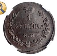 1 копейка 1819 года
