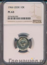 10 копеек 1966 года