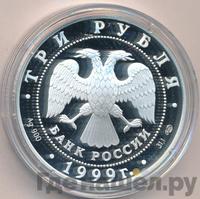 3 рубля 1999 года СПМД
