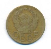 3 копейки 1936 года