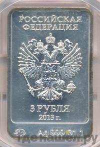 3 рубля 2013 года  Зайка Сочи 2014