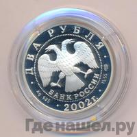 2 рубля 2002 года СПМД