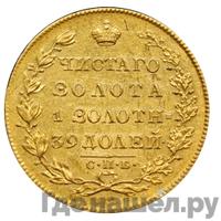 5 рублей 1830 года СПБ ПД