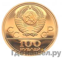 100 рублей 1978 года  Игры XXII Олимпиады Москва - стадион им. В.И.Ленина