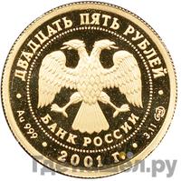 25 рублей 2001 года СПМД Золото