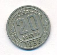 20 копеек 1938 года