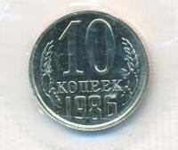 10 копеек 1986 года