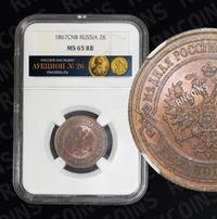 2 копейки 1867 года