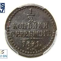 1/2 копейки 1841 года