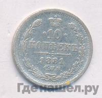 10 копеек 1881 года СПБ НФ