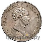 10 злотых 1823 года IВ Для Польши