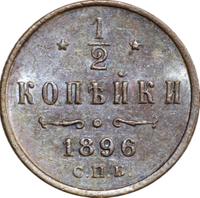 1/2 копейки 1896 года СПБ