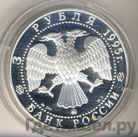 3 рубля 1995 года ММД