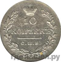 10 копеек 1831 года