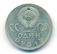 1 рубль 1965 года  20 лет Победы над Фашистской Германией