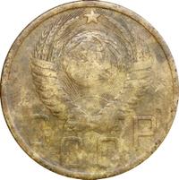 5 копеек 1948 года