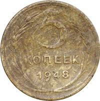 5 копеек 1948 года