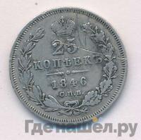 25 копеек 1846 года СПБ ПА