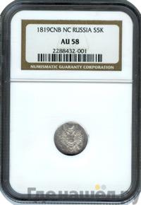 5 копеек 1819 года СПБ ПС
