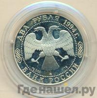 2 рубля 1994 года ММД