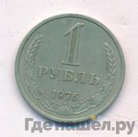 1 рубль 1976 года