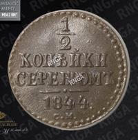 1/2 копейки 1844 года