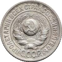 15 копеек 1925 года