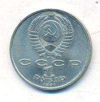 1 рубль 1991 года  Сергей Прокофьев