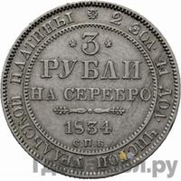 3 рубля 1834 года СПБ
