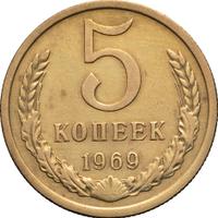 5 копеек 1969 года